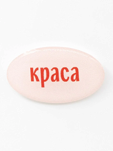 3Д Стикер на телефон Подписные изделия «Краса», объёмный