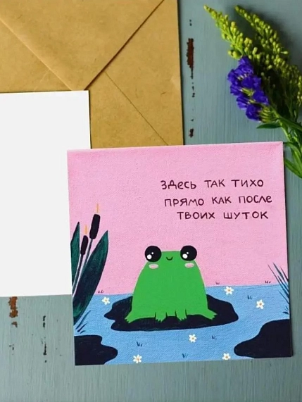 Открытка Лены Генч «Здесь так тихо, прямо как после твоих шуток», квадратная, фото 1.