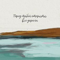 Открытка квадратная «Перед тобой открыты все дороги»