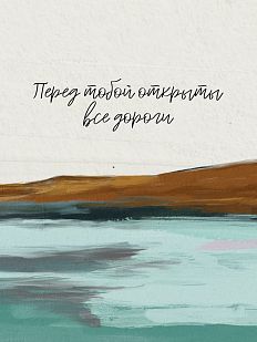Открытка квадратная «Перед тобой открыты все дороги»