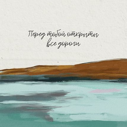 Открытка квадратная «Перед тобой открыты все дороги», фото 1.