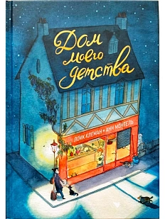 Дом моего детства