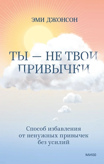 Ты не твои привычки. Способ избавления от ненужных привычек без усилий, фото 1.