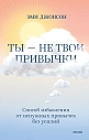 Ты не твои привычки. Способ избавления от ненужных привычек без усилий, превью фото 1