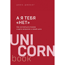 А я тебя «нет». Как не бояться отказов и идти напролом к своей цели