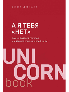А я тебя «нет». Как не бояться отказов и идти напролом к своей цели