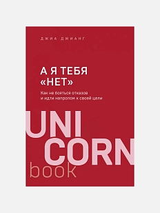 А я тебя «нет». Как не бояться отказов и идти напролом к своей цели