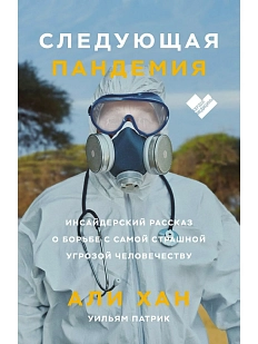 Следующая пандемия. Инсайдерский рассказ о борьбе с самой страшной угрозой человечеству
