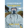Следующая пандемия. Инсайдерский рассказ о борьбе с самой страшной угрозой человечеству, превью фото 1