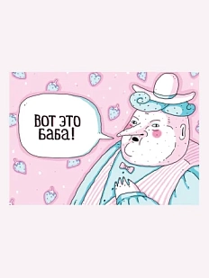 Открытка ШКЯ «Вот это баба!»