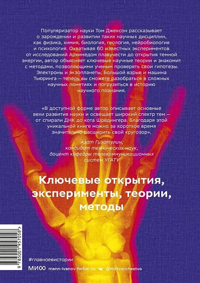 Главное в истории науки. Ключевые открытия, эксперименты, теории, методы, фото 2.
