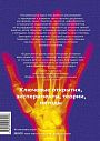 Главное в истории науки. Ключевые открытия, эксперименты, теории, методы, превью фото 2