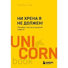Ни хрена я не должен! Манифест против угрызений совести