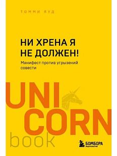 Ни хрена я не должен! Манифест против угрызений совести