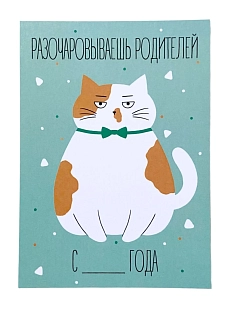 Открытка «Разочаровываешь родителей»