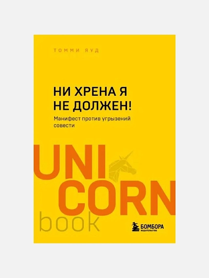 Подарочный набор с книгой «Ни хрена я не должен», блокнотом и мягкой карамелью, фото 2.