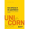 Подарочный набор с книгами «Каменное лицо, черное сердце», «Ни хрена я не должен» и соленой карамелью, превью фото 3