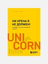 Подарочный набор с книгой «Ни хрена я не должен», блокнотом и мягкой карамелью, превью фото 2
