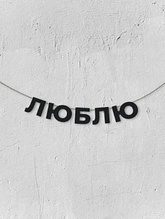 Бумажная гирлянда из букв Магия букв «Люблю», чёрная, картон, 240 г/м²