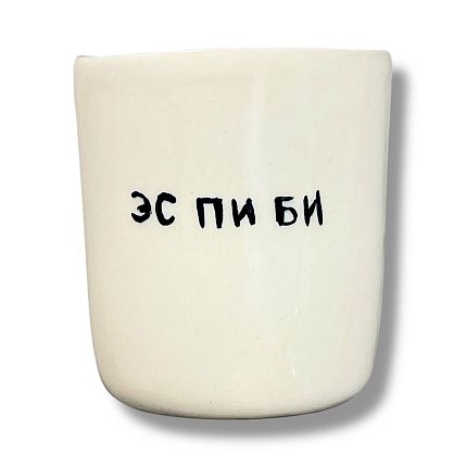 Стакан ручной работы «Эс пи би», полуфарфор, 150 мл, фото 1.