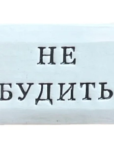 Значок ручной работы Искусство интроверта с надписью «Не будить», керамика