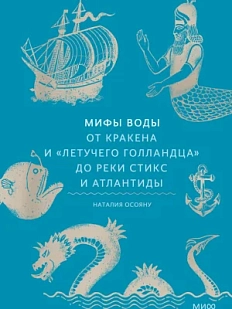 Мифы воды. От кракена и «Летучего голландца» до реки Стикс и Атлантиды