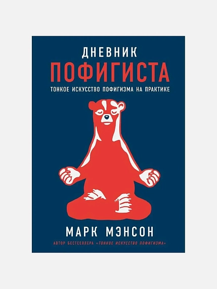 Подарочный набор на 14 февраля с книгой «Дневник пофигиста» и косметикой, фото 2.