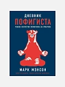 Подарочный набор на 14 февраля с книгой «Дневник пофигиста» и косметикой, превью фото 2