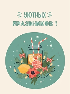 Открытка DARI DARI на Новый год «Уютных праздников!», А6