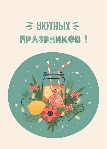 Открытка DARI DARI на Новый год «Уютных праздников!», А6, фото 1.