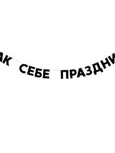 Гирлянда «ТАК СЕБЕ ПРАЗДНИК»