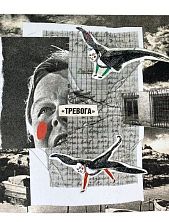 Открытка «Тревога», 11*11 см
