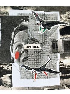 Открытка «Тревога», 11*11 см