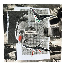 Открытка «Тревога», 11*11 см