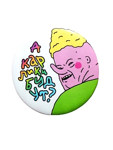 Закатной значок ШКЯ «Карлики», металл, 37 мм