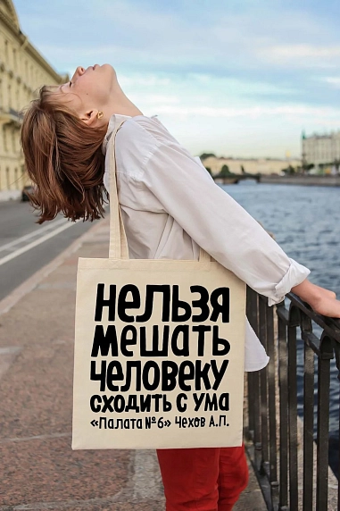 Сумка шоппер Студия упаковки «Чехов А.П. Нельзя мешать человеку», белый, фото 1.