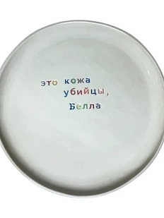 Тарелка ручной работы Йеллоускуп «Это кожа убийцы, Белла», керамика