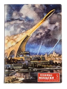 Обложка на паспорт Heart of Moscow ТЕХНИКА — МОЛОДЁЖИ 1952–5