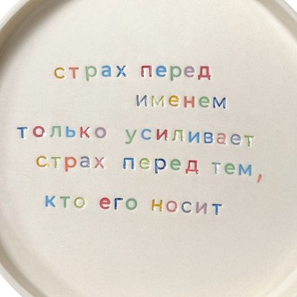 Тарелка ручной работы «Страх перед именем», керамика, фото 2.