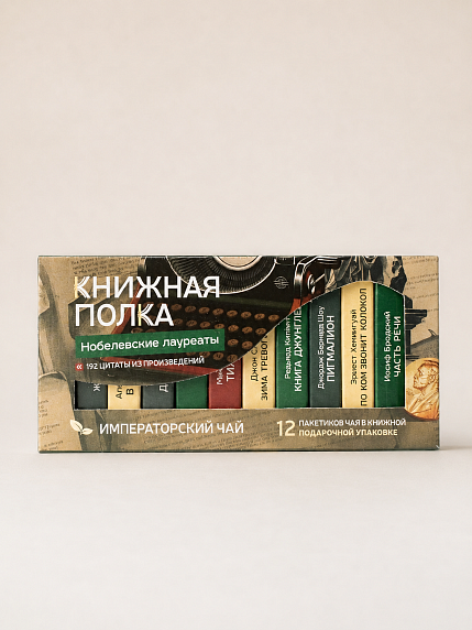 Чайный набор листовой Книжная полка, императорский чай «Нобелевские лауреаты», 12 пакетиков, фото 1.