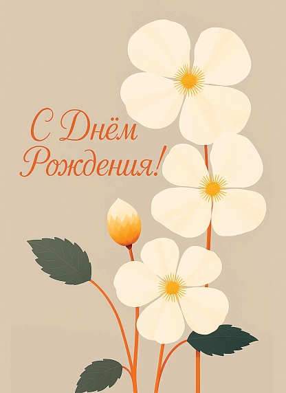 Открытка DARI DARI с белыми цветами «С Днём рождения!», бежевая, фото 2.