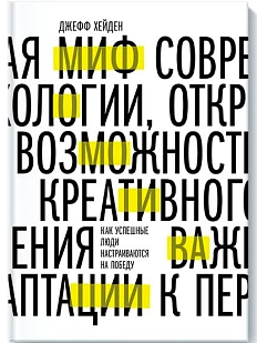 Миф о мотивации. Как успешные люди настраиваются на победу