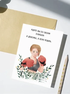 Открытка Марья Иволга «Боксерша», белая