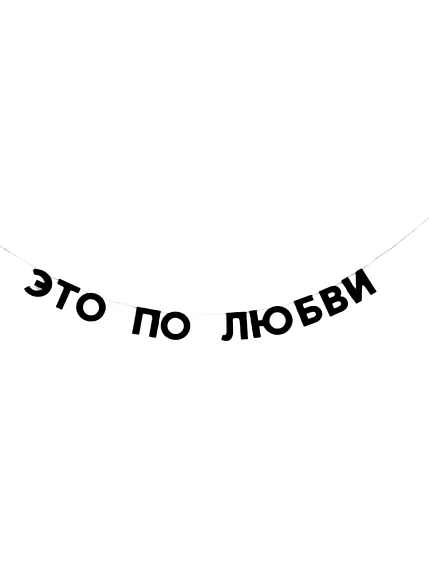 Бумажная гирлянда из букв Tak.sebe.prazdnik «ЭТО ПО ЛЮБВИ», чёрная, картон, 240 г/м², фото 1.