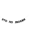 Бумажная гирлянда из букв Tak.sebe.prazdnik «ЭТО ПО ЛЮБВИ», чёрная, картон, 240 г/м², превью фото 1