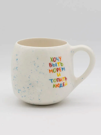 Кружка ручной работы мятая «Хочу быть морем и топить людей», керамика, 400 мл, фото 1.