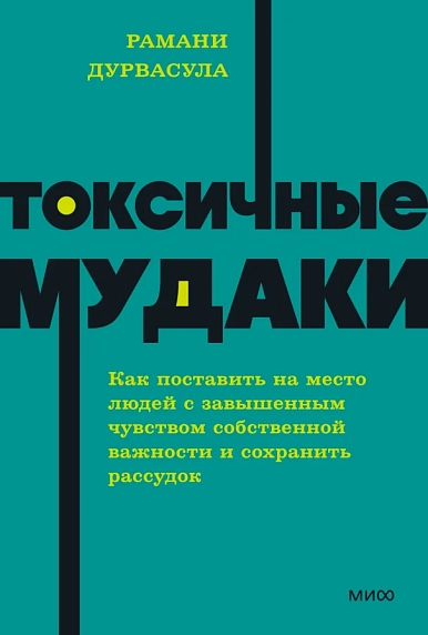 Токсичные мудаки. Как поставить на место людей с завышенным чувством собственной важности и сохранить рассудок.NEON Pocketbooks, фото 1.