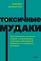 Токсичные мудаки. Как поставить на место людей с завышенным чувством собственной важности и сохранить рассудок.NEON Pocketbooks, превью фото 1
