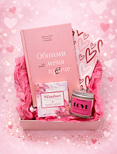 Подарочный набор на 14 февраля с книгой «Обними меня крепче», свечой и шоколадом