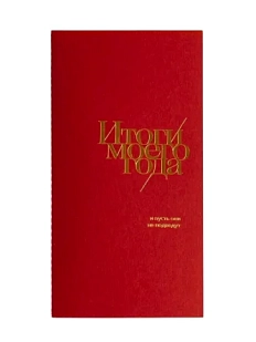 Блокнот «Итоги моего года», 72 страницы, брусничный